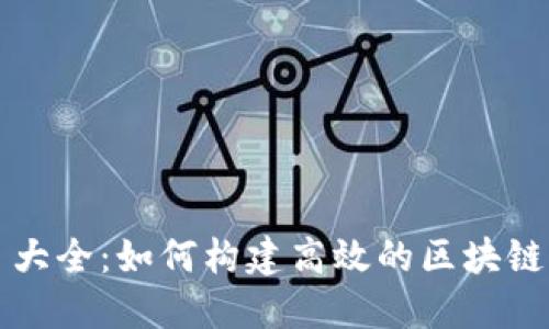 区块链运维项目大全：如何构建高效的区块链维护与管理策略